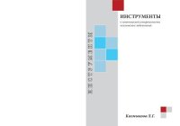 cover of the book Инструменты (о генетической гетерогенности психических болезней) [Текст : электронный ресурс]