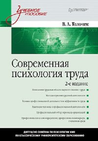 cover of the book Современная психология труда : учебное пособие для студентов высших учебных заведений, обучающихся по направлению и специальностям психологии