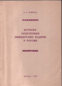 cover of the book История подготовки офицерских кадров в России