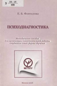 cover of the book Психодиагностика [Текст] : методическое пособие для организации самостоятельной работы студентов очной формы обучения