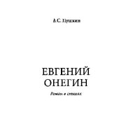 cover of the book Евгений Онегин [Электронный ресурс] : роман в стихах : [текст]