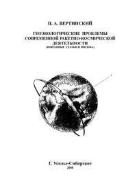 cover of the book Геоэкологические проблемы современной ракетно-космической деятельности [Электронный ресурс] : (избранные статьи и письма)