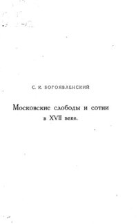 cover of the book Московские слободы и сотни в XVII веке