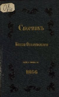 cover of the book Сборник князя... Ч.1. С.4.