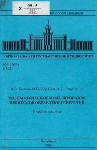 cover of the book Математическое моделирование процессов обработки отверстий : учебное пособие для студентов высших учебных заведений, обучающихся по направлению подготовки дипломированных специалистов "Конструкторско-технологическое обеспечение машиностроительных производ