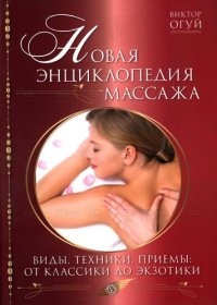 cover of the book Новая энциклопедия массажа : виды, техники, приемы: от классики до экзотики