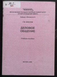 cover of the book Деловое общение : учебное пособие для специальности "Управление персоналом"