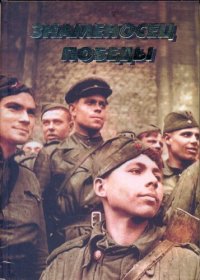 cover of the book Знаменосец Победы [Текст] : документальная повесть