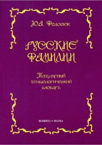 cover of the book Русские фамилии. Популярный этимологический словарь