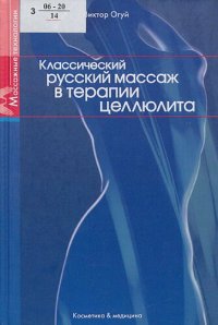 cover of the book Классический русский массаж в терапии целлюлита : [(учеб.-метод. пособие)]