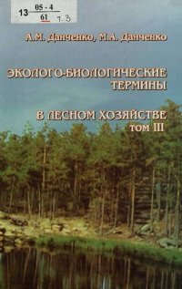 cover of the book Эколого-биологические термины в лесном хозяйстве : словарь-справочник