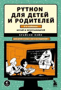 cover of the book Python для детей и родителей: играй и программируй : для детей старше 9 лет и их родителей