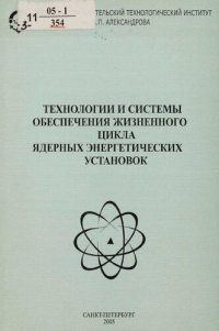 cover of the book Технологии и системы обеспечения жизненного цикла ядерных энергетических установок : сб. науч. тр.