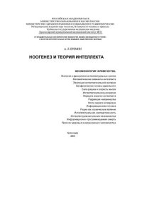 cover of the book Ноогенез и теория интеллекта : феноменология человечества: экология и физиология интеллектуал. систем, мат. элементы интеллекта, эволюция интеллектуал. материи, биофиз. основы идеал., сила разума и скорость мысли, интеллектуал. ускорение, формула энергии 