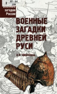 cover of the book Военные загадки Древней Руси