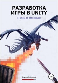 cover of the book Разработка игры в Unity. С нуля и до реализации