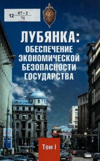 cover of the book Лубянка: обеспечение экономической безопасности государства