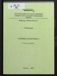 cover of the book Основы маркетинга : учебное пособие для специальностей "Реклама", "Связи с общественностью"