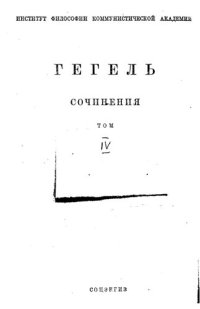 cover of the book Сочинения / Гегель ; под ред. А. Деборина и Д. Рязанова ; Ин-т К. Маркса и Ф. Энгельса