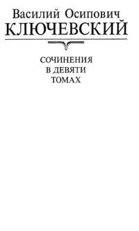 cover of the book Сочинения [Текст] : в 9 т. / [под ред. В. Л. Янина]