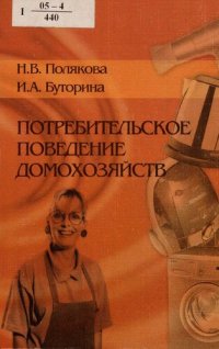 cover of the book Потребительское поведение домохозяйств
