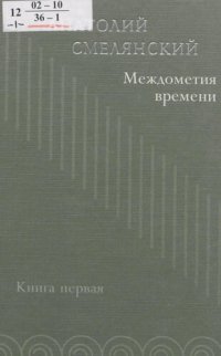 cover of the book Междометия времени [Текст]