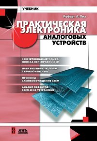 cover of the book Практическая электроника аналоговых устройств : Поиск неисправностей и отработка проектируемых схем