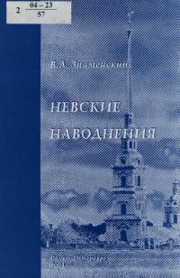 cover of the book Невские наводнения : Причины и особенности. Способы защиты. Экология защиты