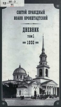 cover of the book Дневник / cв. праведный Иоанн Кронштадтский