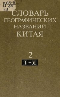 cover of the book Словарь географических названий Китая [Текст]