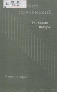 cover of the book Уходящая натура [Текст]