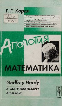 cover of the book Апология математика = A mathematician's apology