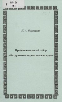 cover of the book Профессиональный отбор абитуриентов педагогических вузов