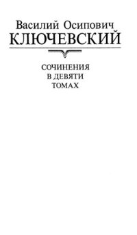 cover of the book Сочинения [Текст] : в 9 т. / [под ред. В. Л. Янина]