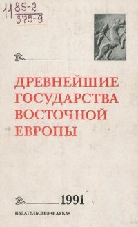 cover of the book Древнейшие государства Восточной Европы [Текст]