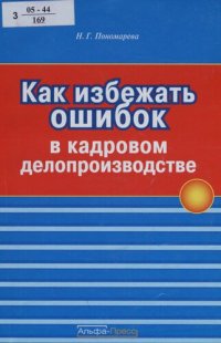 cover of the book Как избежать ошибок в кадровом делопроизводстве