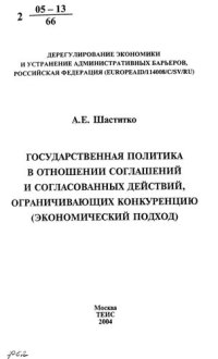 cover of the book Государственная политика в отношении соглашений и согласованных действий, ограничивающих конкуренцию (экономический подход)