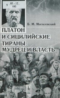 cover of the book Платон и сицилийские тираны: мудрец и власть