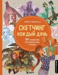 cover of the book Скетчинг каждый день: гайд по рисованию в традиционных и диджитал-техниках