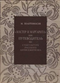 cover of the book «Мастер и Маргарита» как путеводитель по субкультуре русского антисемитизма