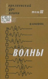 cover of the book Берклеевский курс физики [Текст] : [в 5 т. : для физических спец. вузов] : пер. с англ.