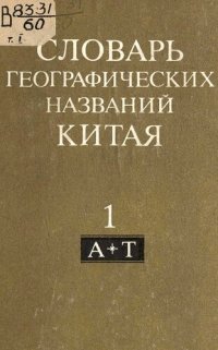 cover of the book Словарь географических названий Китая