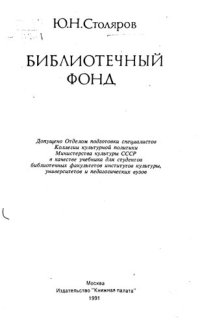 cover of the book Библиотечный фонд : [Учеб. для библ. фак. ин-тов культуры, ун-тов и пед. вузов]