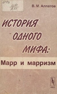 cover of the book История одного мифа : Марр и марризм