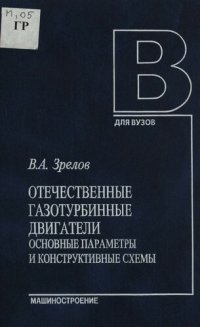 cover of the book Отечественные газотурбинные двигатели. Основные параметры и конструктивные схемы : Учеб. пособие для студентов вузов, обучающихся по спец. 160201 "Самолето- и вертолетостроение"...