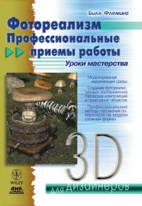 cover of the book Фотореализм. Профессиональные приемы работы : [Моделирование окружающей среды. Создание фотореалистич. изображений город. композиций и природ. объектов. Проф. методы наложения поверхности на модели слож. формы : Пер. с англ.]