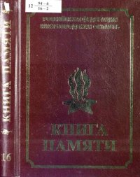 cover of the book Книга памяти нижегородцев, павших в Великой Отечественной войне 1941-1945 годов.