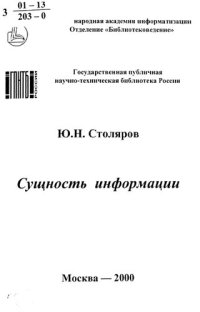 cover of the book Сущность информации