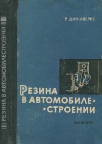 cover of the book Резина в автомобилестроении