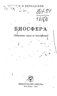 cover of the book Биосфера и ноосфера